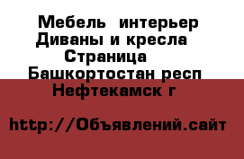 Мебель, интерьер Диваны и кресла - Страница 3 . Башкортостан респ.,Нефтекамск г.